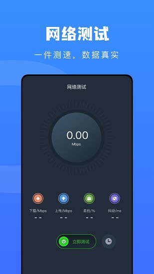 wlan萬(wàn)能測(cè)速 v1.1 安卓版 0