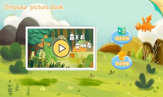 恐龍繪本故事書(shū)app v1.0.4 安卓版 0
