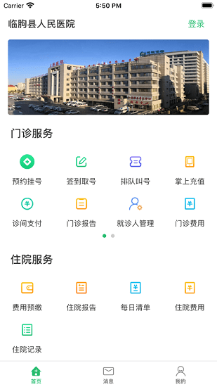 臨朐縣人民醫(yī)院app下載