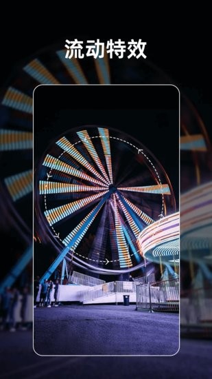 流動照片特效師官方版 v1.2.0 安卓版 3