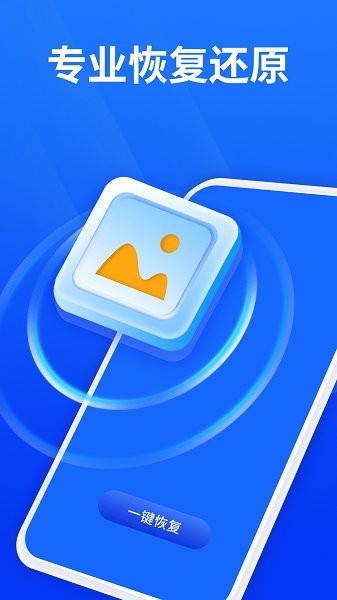 手機(jī)照片恢復(fù)寶 v2.5.0 安卓版 2