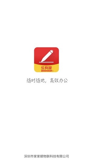 樂(lè)有家樂(lè)辦公 v5.3.0.0 安卓版 2