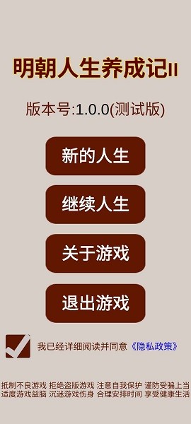 明朝人生養(yǎng)成記2最新版 明朝人生養(yǎng)成記2游戲