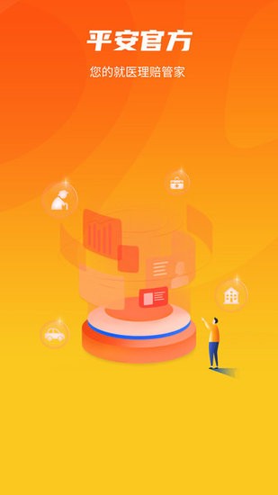 平安保險(xiǎn)就醫(yī)理賠管家0
