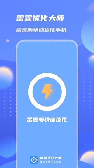 雷霆優(yōu)化大師app
