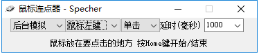 specher鼠標連點器 v1.0.0.0 綠色版 0