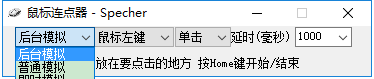 specher鼠標連點器 v1.0.0.0 綠色版 1