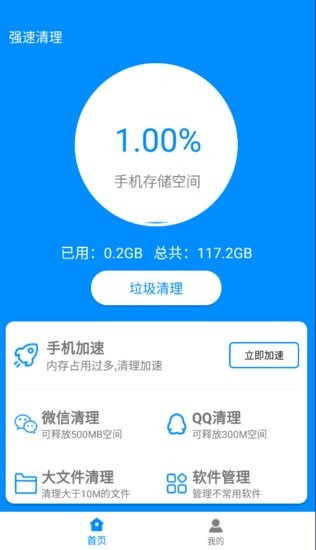 強(qiáng)速清理大師 v1.0 安卓版 0