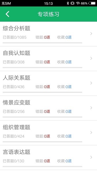 事業(yè)單位面試題庫(kù)軟件 v3.0 安卓版 2