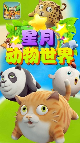 星月動物世界手游 v1.1 安卓版 1