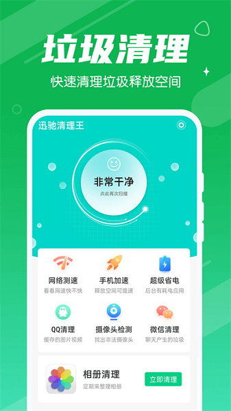 迅馳清理王官方版 迅馳清理王app