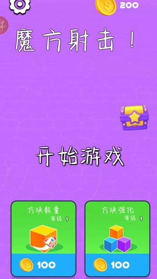 魔方射擊游戲 v1.0.0 安卓版 0