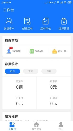 魔方貨運(yùn)企業(yè)版免費(fèi) v1.0.20 安卓版 0