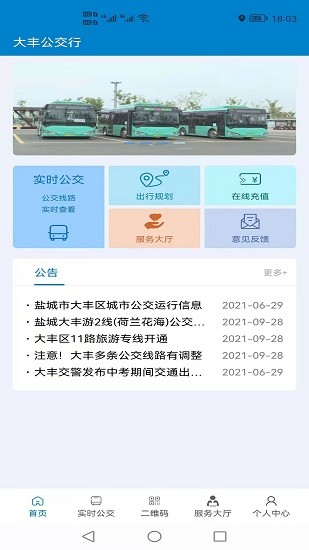 大豐公交行掃碼乘車 v1.0.0 安卓版 3
