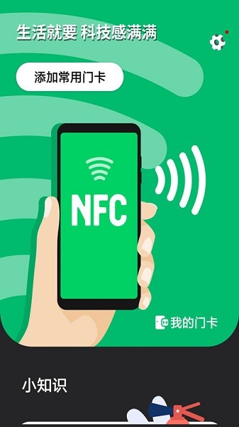 nfc智能門(mén)禁卡最新版