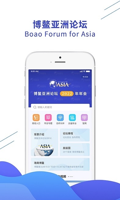 博鳌亚洲论坛软件下载 博鳌亚洲论坛app下载