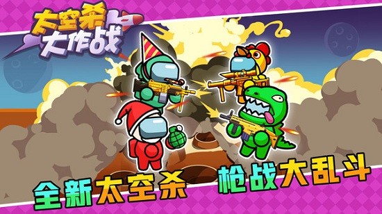 太空殺大作戰(zhàn)游戲 太空殺大作戰(zhàn)下載