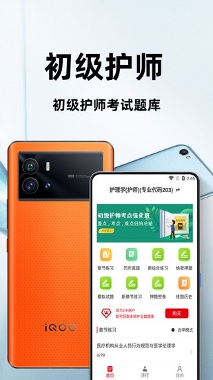 初级护师百分题库app 初级护师百分题库手机版
