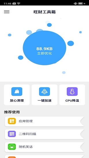 旺財工具箱 v1.0 安卓版 0