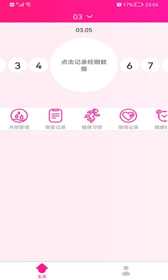 安全期排卵期日歷app v1.4.5 安卓版 2