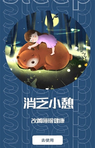睡眠助眠助手 v1.0.0 安卓版 0