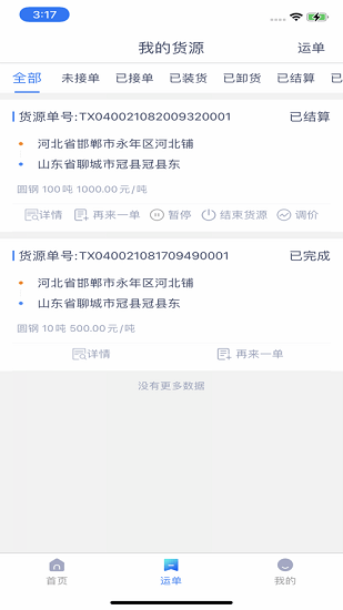 新路運貨主端官方版0