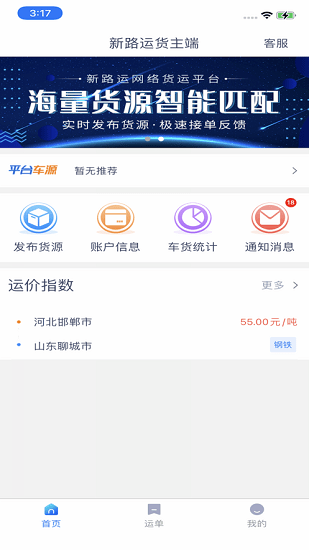 新路運貨主端官方版2