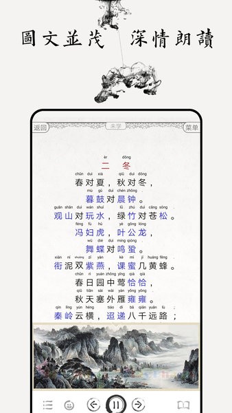 聲律啟蒙圖文有聲軟件 v4.3 最新版 0