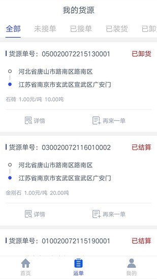 冀交智運(yùn)貨主端軟件