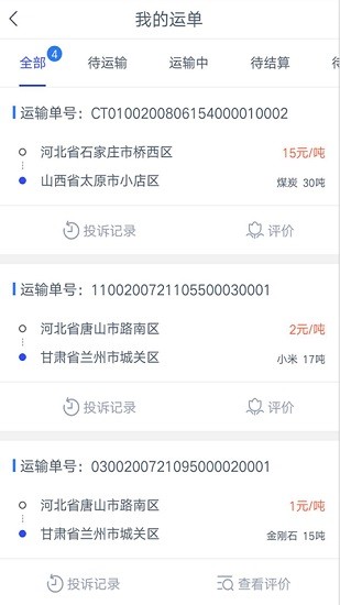 冀交智運司機端 v1.0.0 安卓版 0