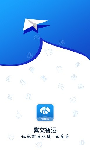 冀交智運司機端手機版 冀交智運司機端軟件