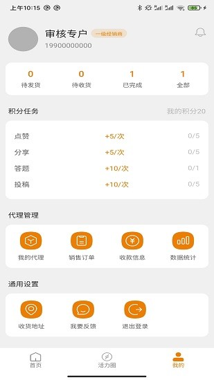 茶活力經(jīng)銷系統(tǒng)app v1.0.1 安卓版 1