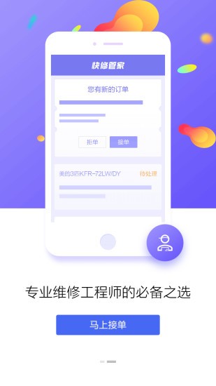 快修管家维修版手机端 快修管家维修版安卓端