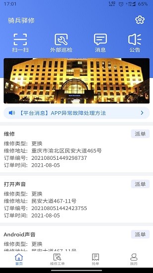 騎兵驛修app v2.0.7 安卓版 0