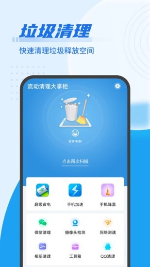 流動清理大掌柜軟件 v1.0.0 安卓版 0