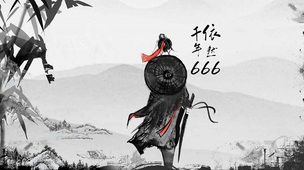 千年依然666游戏