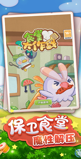 食堂大作戰(zhàn) 食堂大作戰(zhàn)游戲
