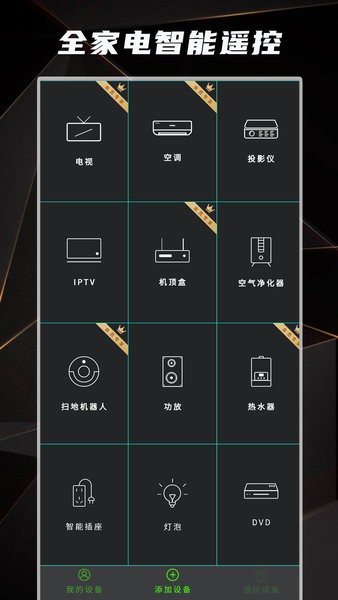 空調(diào)電視遙控器app