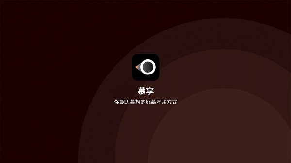 幕享企業(yè)版最新版 v1.0.8 安卓版 0