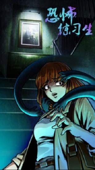 恐怖練習(xí)生游戲 恐怖練習(xí)生游戲下載