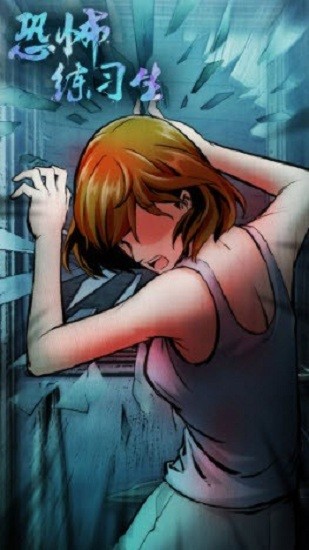 恐怖練習(xí)生 v1.0.1 安卓版 2