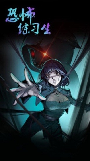 恐怖練習(xí)生 v1.0.1 安卓版 0