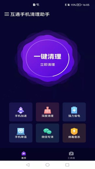互通手机清理助手官方版 互通手机清理助手app