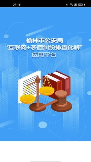 榆林市矛盾糾紛排查安卓版 v1.1.6 手機(jī)版 1