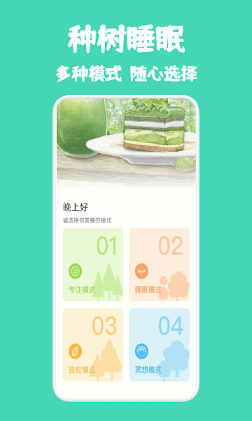 種樹睡眠軟件 v1.1.0 安卓最新版 0