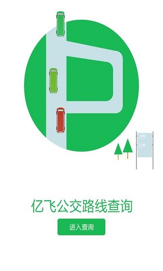 億公交app v1.0 安卓版 3