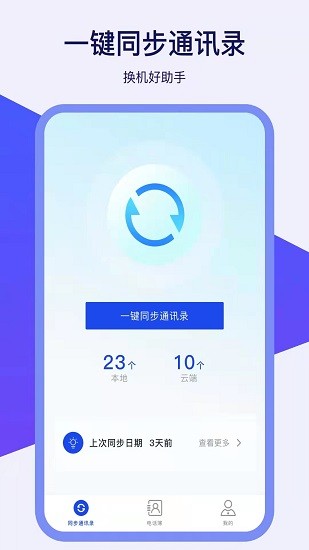 通訊錄換機(jī)助手最新版 v1.1.0 安卓版 0