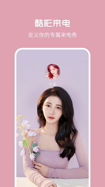 酷彩來電 v1.1.0.4 最新版 1