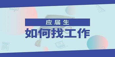 應(yīng)屆生招聘軟件