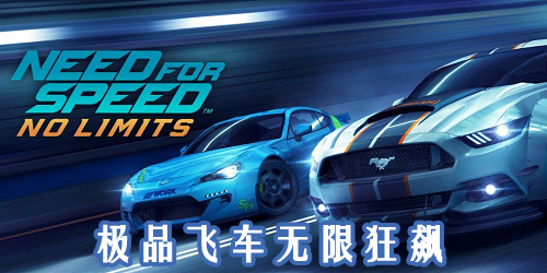 極品飛車無限狂飆最新版-極品飛車無極限賽車手游-無限狂飆游戲下載